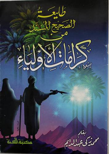 طليعة الصحيح المسند من كرامات الاولياء (غلاف)