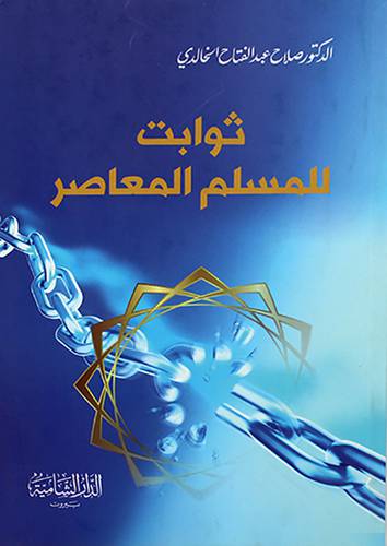 ثوابت للمسلم المعاصر 13.5×20