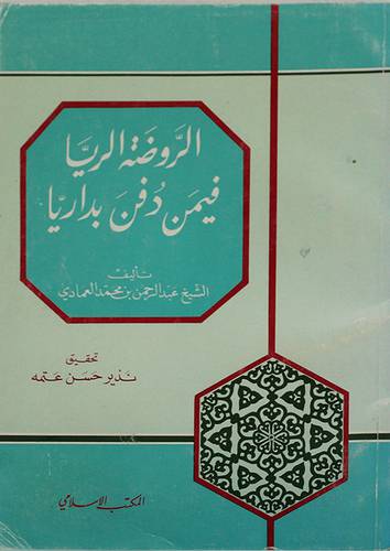 الروضة الريا فيمن دفن بداريا (غلاف) ابيض
