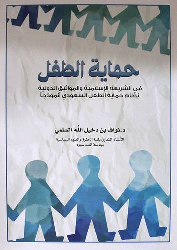 حماية الطفل في الشريعة الاسلامية والمواثيق الدولية (كرتوني) اصفر