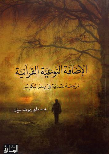 الاضافة النوعية القرانية -مراجعة نقدية في سفر التكوين