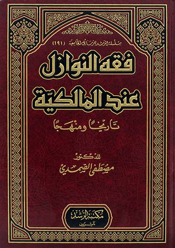 فقه النوازل عند المالكية تاريخا ومنهجا(مجلد) شاموا