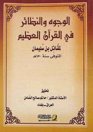 الوجوه والنظائر في القران العظيم (غلاف)