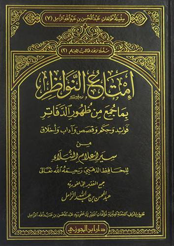 امتاع النواظر بما جمع من ظهور الدفاتر( من سير اعلام النبلاء)شاموا - لونان