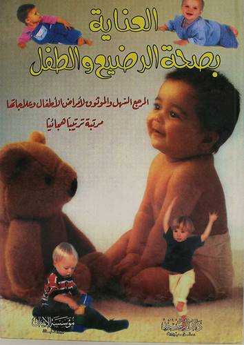 العناية بصحة الرضيع والطفل (كرتونى)