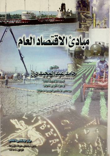 مبادئ الاقتصاد العام