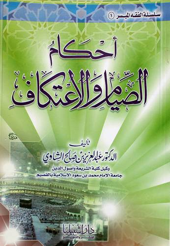 احكام الصيام والاعتكاف