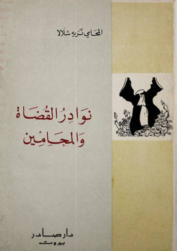 نوادر القضاة والمحامين