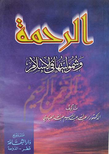 الرحمة وشموليتها في الاسلام (غلاف)