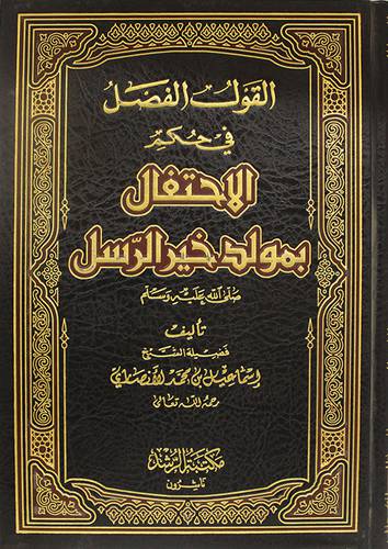  القول الفصل في حكم الاحتفال بمولد خير الرسل صلي الله عليه وسلم