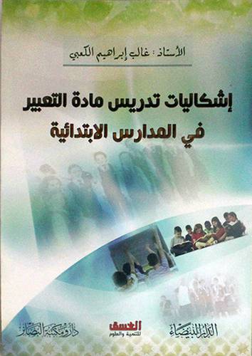 اشكاليات تدريس مادة التعبير في المدارس الابتدائية (غلاف) نباتى