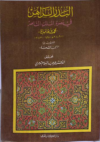 البدر الزاهر في نصرة الملك   (غلاف) ابيض