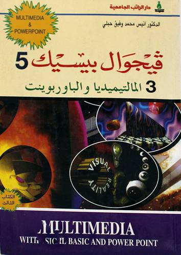 فيجوال بيسيك ج3 (المالتيميديا)