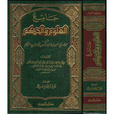 جامع العلوم والحكم {مجلد واحد شاموا}