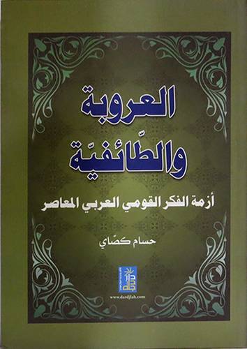 العروبة والطائفية ــ ازمة الفكر القومي العربى المعاصر ( كرتونى) ابيض