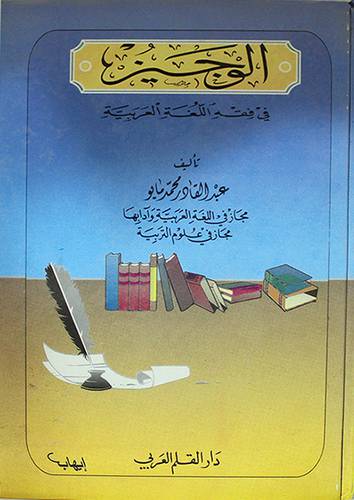الوجيز في فقه اللغة العربية (كرتونى)