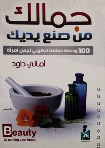 جمالك من صنع يديك -100وصفة سهلة لتكونى اجمل امرأة (غلاف)