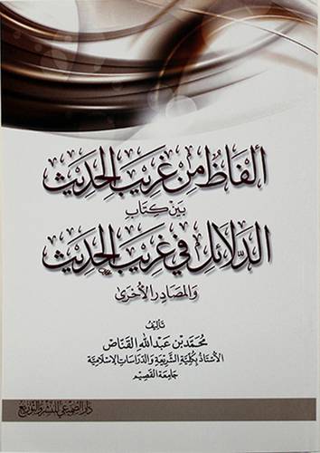 الفاظ من غريب الحديث بين كتاب الدلائل في غريب الحديث والمصادر الاخري - (شاموا)