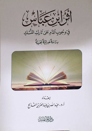 اثر ابن عباس في وجوب الدم على تارك النسك دراسة حديثية فقهية (غلاف) شاموا