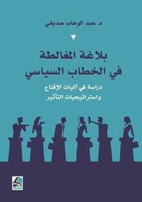 بلاغة المغالطة في الخطاب السياسي (غلاف ) ابيض