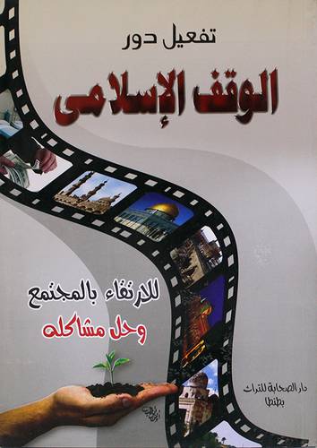 تفعيل دور الوقف الاسلامي للارتقاء بالمجتمع وحل مشاكله (غلاف)