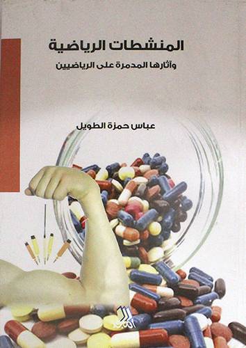 المنشطات الرياضية واثره