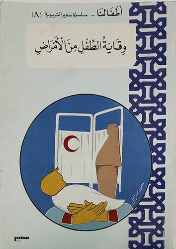 وقاية الطفل من الامراض