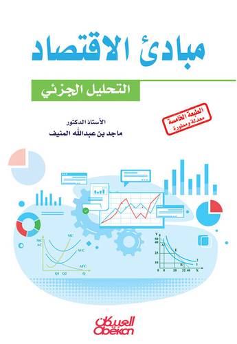 مبادئ الاقتصاد - التحليل الجزئي (غلاف ) ابيض
