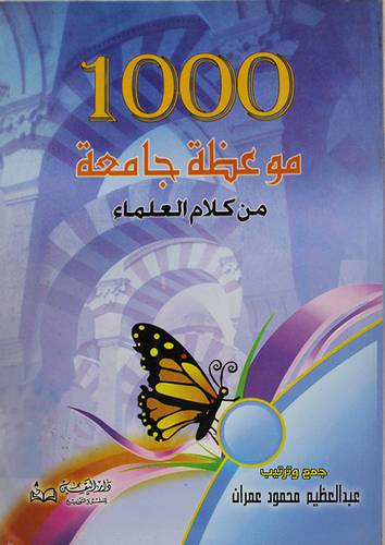 1000 موعظة جامعة من كلام العلماء (غلاف)