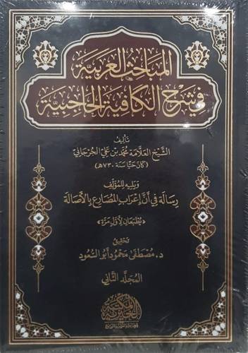 المباحث العربية في شرح الكافية الحاجبية 2/1 ( مجلد) شاموا