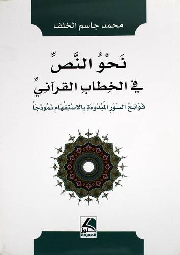 نحو النص فى الخطاب القرانى (غلاف) شاموا -- فواتح السور المبدوءة بالاستفهام نموذجا