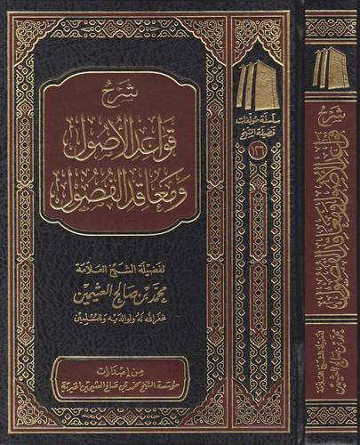 شرح قواعد الاصول ومعاقد الفصول (مجلد) شاموا ــ لونان