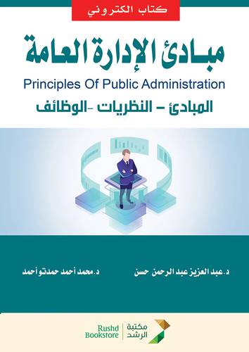 مبادئ الادارة العامة - المبادئ -النظريات -الوظائف (نسخة الكترونية)