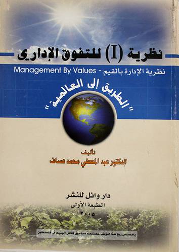 نظرية (1) للتفوق الادارى -- نظرية الادارة بالقيم