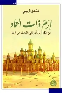 ارم ذات العماد - من مكة الى اورشيلم - البحث عن الجنة (غلاف ) نباتى