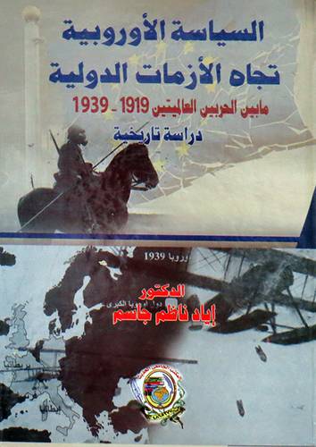 السياسة الاوربية تجاه الازمات الدولية ـ مابين الحربين العاميتين ( 1919 ـ 1939) كرتونى ــ غلاف