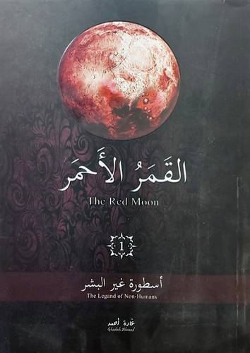 القمر الاحمر (غلاف) نباتي (اسطورة غير البشر)
