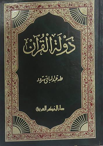 دولة القران (مجلد)