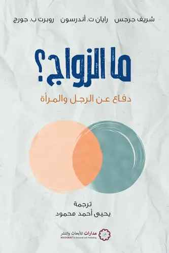 ما الزواج ـ دفاع عن الرجل والمراة ( غلاف) نباتى