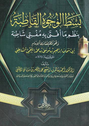 بسط الوجوه القاطبة بنظم ما افتى به مفتي شاطبة (غلاف ) شاموا