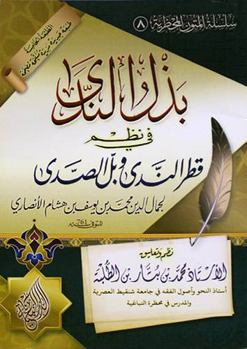 بذل الندى في نظم قطر الندى وبل الصدى (غلاف )شاموا