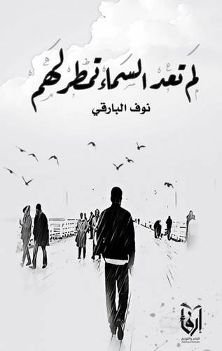 لم تعد السماء تمطر لهم (غلاف) نباتى