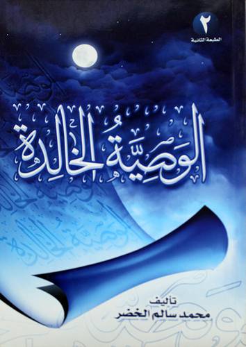 الوصية الخالدة (غلاف)