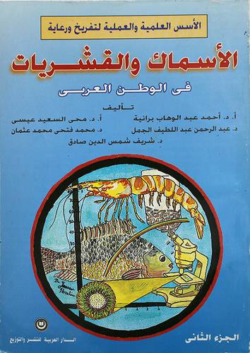 الاسماك والقشريات في الوطن ج2