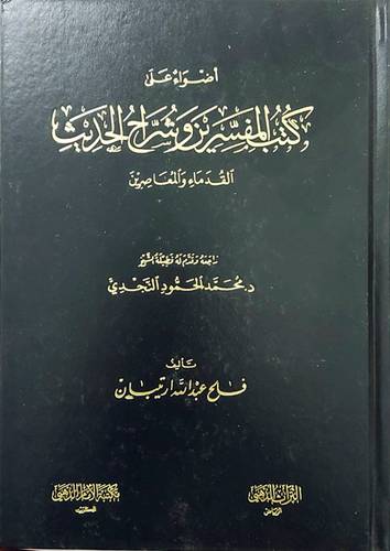 اضواء على كتب المفسرين وشراح الحديث القدماء والمعاصرين ( مجلد) شاموا