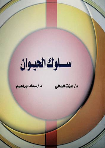 سلوك الحيوان