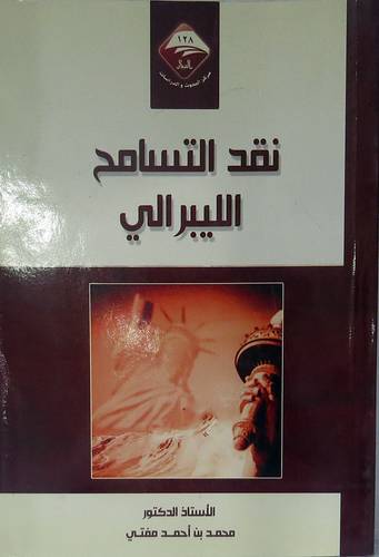 نقد التسامح الليبرالى ( غلاف)