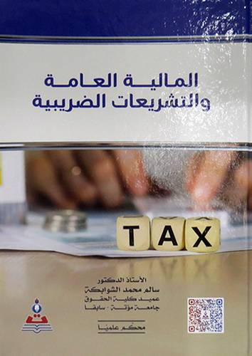  المالية العامة والتشريعات الضريبية ( كرتونى ) ابيض