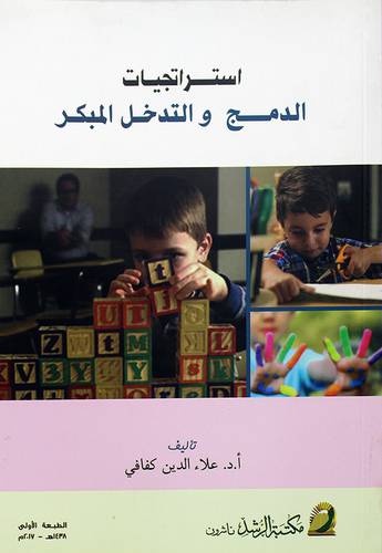 استراتجيات الدمج والتدخل المبكر