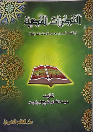 القطرات الندية في كشف اسرار بعض الايات القرانية